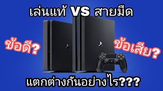 ข้อดี ข้อเสีย ความแตกต่างของPs4 เล่นแท้ VS สายมืด