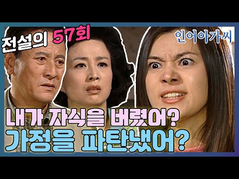 [인어아가씨] 57회ㅣ아리영은 주왕과 사랑하는 사이라며 절대 헤어질 수 없다고 말하는데...MBC020916방송