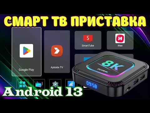 НОВИНКА! TV BOX DQ08 PRO RGB ANDROID 13 НЕДОРОГАЯ СМАРТ ТВ ПРИСТАВКА НА ROCKCHIP RK3528 ОБЗОР