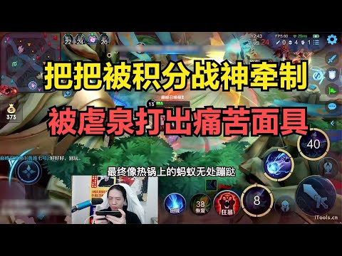 把把被积分战神牵制，被虐泉打出痛苦面具