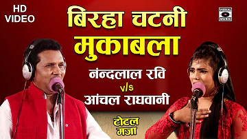 भोजपुरी चटनी मुक़ाबला - Nandal Ravi & Anchal Raghwani - Bhojpuri Birha Mukabla 2019.