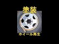 ホイール塗装編（ヤフオクで購入したハイエースがヤバ過ぎた。。）　#Shorts