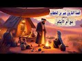 قصة الفاروق عمر بن الخطاب مع أم الأيتام
