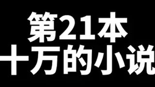 又均订十万了好书推荐