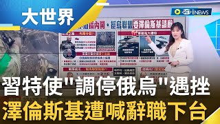 習'和平特使'遇挫? 烏外長表明'不接受割讓領土' 傳挺烏聯盟喊話澤倫斯基'請辭'結束衝突 俄軍事行動鬧分歧 普丁'3協議'向傭兵低頭?｜主播 苑曉琬｜【大世界新聞】20230518｜三立iNEWS