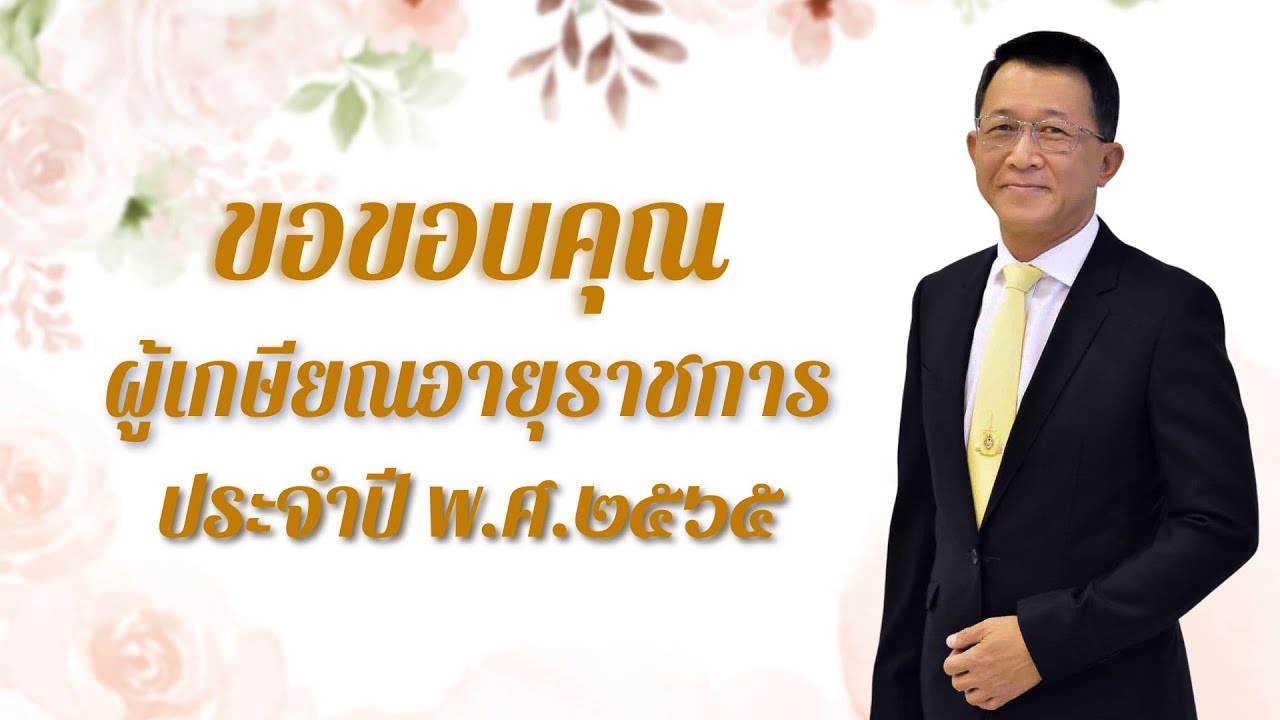 เกษียณอายุราชการกรมทางหลวง ประจำปี 2565 สำหรับผู้เกษียณ