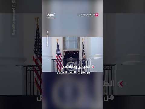 ترمب وميلانيا يستقبلان الطيارين وعائلاتهم في البيت الأبيض