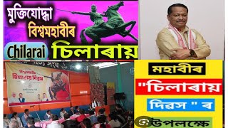লক্ষিমপুৰ পৰা Dr Amiya Kumar Bhuyan। মুক্তিযোদ্ধা বিশ্বমহাবীৰ চিলাৰায় দিৱসৰ সুন্দৰ  ভাষণ।😱