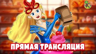 Особый подарок от Золушки!🔴Live -  Прямая трансляция | Русские Сказки