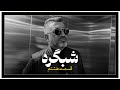شبگرد شماره ۷ شبگرد شماره ۷