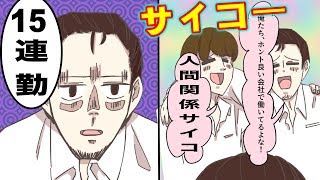 【漫画】超ブラック企業だけど人間関係だけは最高な会社に勤めたらどうなるのか？(マンガ）