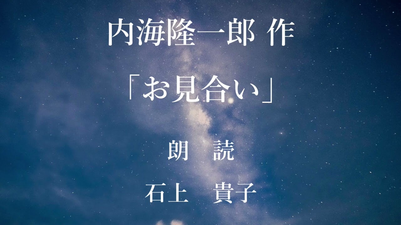 お見合い　作：内海隆一郎／朗読：石上貴子