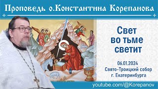 Свет Во Тьме Светит. Проповедь Иерея Константина Корепанова (06.01.2024)