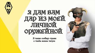 Довакин Тиньков поясняет за лор TES V: Skyrim