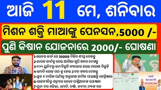 Odisha News | 11 May 2024 | Today Morning news | kalia yojana money | Upstox app earn money offer