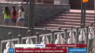В Павлодаре семилетняя девочка погибла на свадьбе В Павлодаре семилетняя девочка погибла на свадьбе