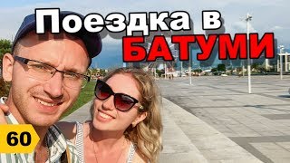 Отдых в Грузии 2019. Батуми // Дневник риэлтора