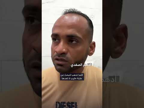 اليمن: ارتفاع أسعار الحليب وتأثيره على الأطفال