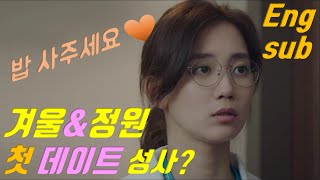 [슬기로운 의사생활] 7화 리뷰(2) & 8화 예상 '겨울정원 첫 데이트 할까?'(Hospital Playlist ep7 review WinterGarden First Date?)