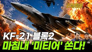 [Is this for real] What happens when you fire a 'Meteor' from the KF-21 Block 2!! ☆Real Weapon ...