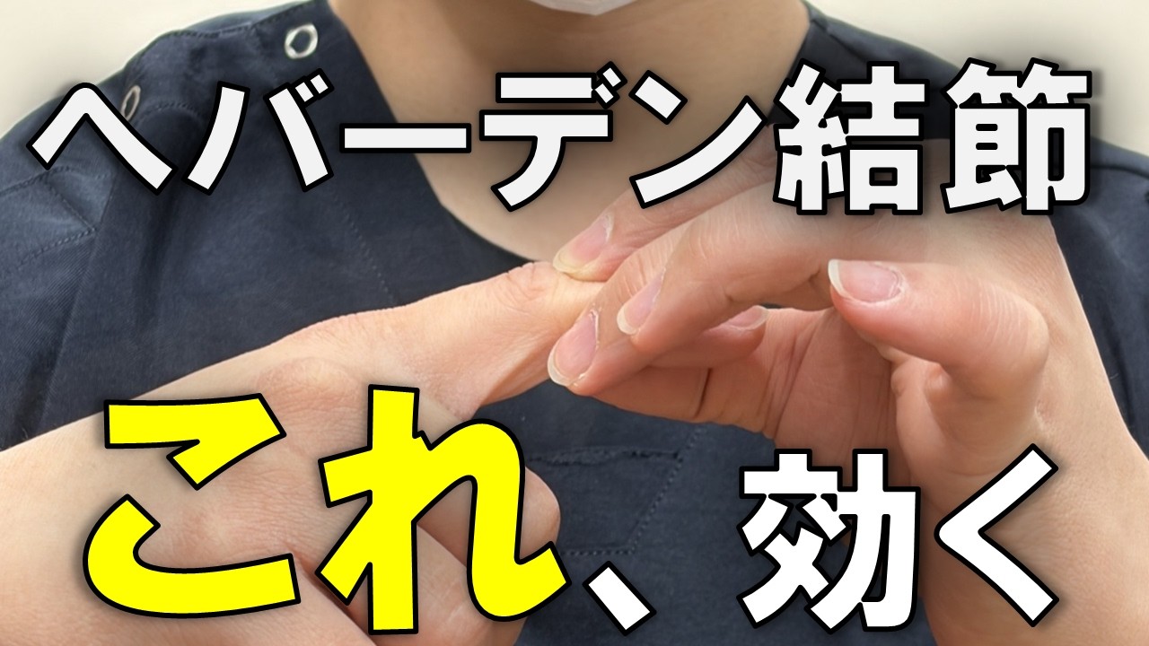 【へバーデン結節】正直、これ効きます。