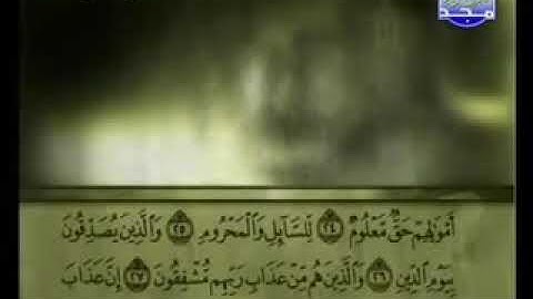 070 سورة المعارج كاملة الشيخ علي الحذيفي