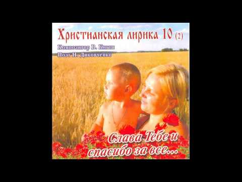Валентина Кныш. Христианская лирика 10 (минусовки). Слава Тебе и спасибо за всё...
