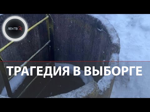 Мальчик погиб в пожарном резервуаре | Дети провалились в ледяную воду в Выборге | Колодец был открыт