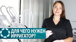 Для чего нужен ирригатор?