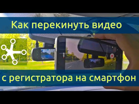 Как сохранить запись для доказательства в суде. Как перекинуть видео с видеорегистратора на смартфон