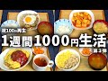 【祝100万再生】１週間の晩ごはんをどうにか1000円に抑えたい男【お料理Vlog】