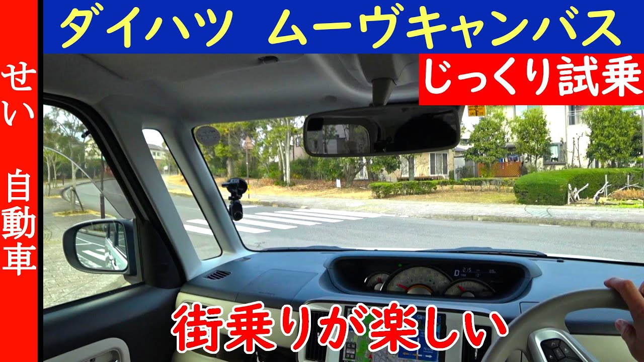 得意なのは 街乗りだけじゃなかった ダイハツ ムーヴキャンバスをじっくり試乗するよ Youtube 得意なのは 街乗りだけじゃなかった ダイハツ ムーヴキャンバスをじっくり試乗するよ Youtube