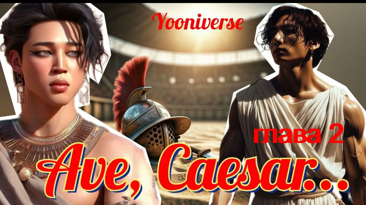 Ave, Caesar/глава 2/Yooniverse/озвучка Cat Wild