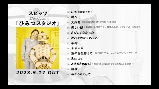 スピッツ Album『ひみつスタジオ』特設｜SPITZ mobile