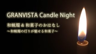 ③和蝋燭の灯りが魅せる和菓子/ GRANVISTA Candle Night 和蝋燭のやさしい灯りでスローな時間を