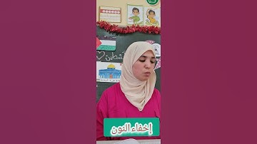 قواعد التجويد.  حكم الإخفاء . Quran Tajweed