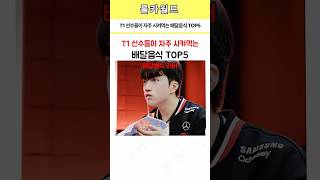 T1 선수들이 자주 시켜먹는 배달음식 TOP5