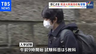 悠仁さま 筑波大学附属高校を受験