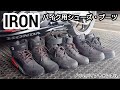 RIDEIRON(ライドアイロン)のライディングシューズ・ブーツを紹介