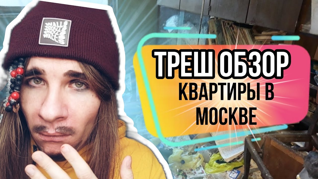 ТРЕШ ОБЗОР КВАРТИР ЗА 30.000 РУБЛЕЙ В МОСКВЕ. А ВЫ ГОТОВЫ ПЛАТИТЬ ЗА ...