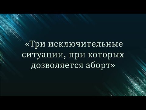 Три исключительные ситуации, при которых дозволяется аборт — Абу Ислам аш-Шаркаси