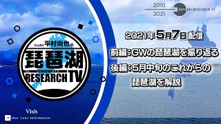 2021-5-7-配信【前編：GWの琵琶湖を振り返る　後編：5月中旬のこれからの琵琶湖を解説】