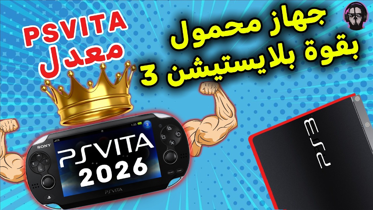 هل مزال يستحق جهاز بلايستيشن فيتا معدل الشراء فسنة 2026 | هل مزال جهاز أسطوريًا أم انتهى زمنه