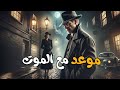 موعد مع الموت دراما إذاعية تأخذك إلى غموض لم تكتشف بعض 