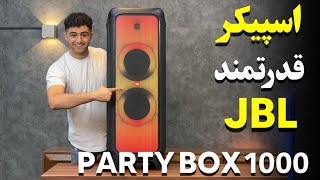 Jbl Partybox 1000 : Quick And Easy! اسپیکر پارتی باکس 1000