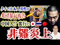 【衝撃】バンコクで中国人グループが日本人に集団暴行！禁煙注意され逆ギレ