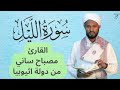 سورة الليل القارئ مصباح ساني من دولة اثيوبيا