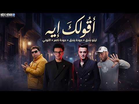 أقولك إيه - تيتو بندق _حودة بندق _حودة ناصر _ التوني | Official Audio