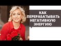 Как перерабатывать негативную энергию