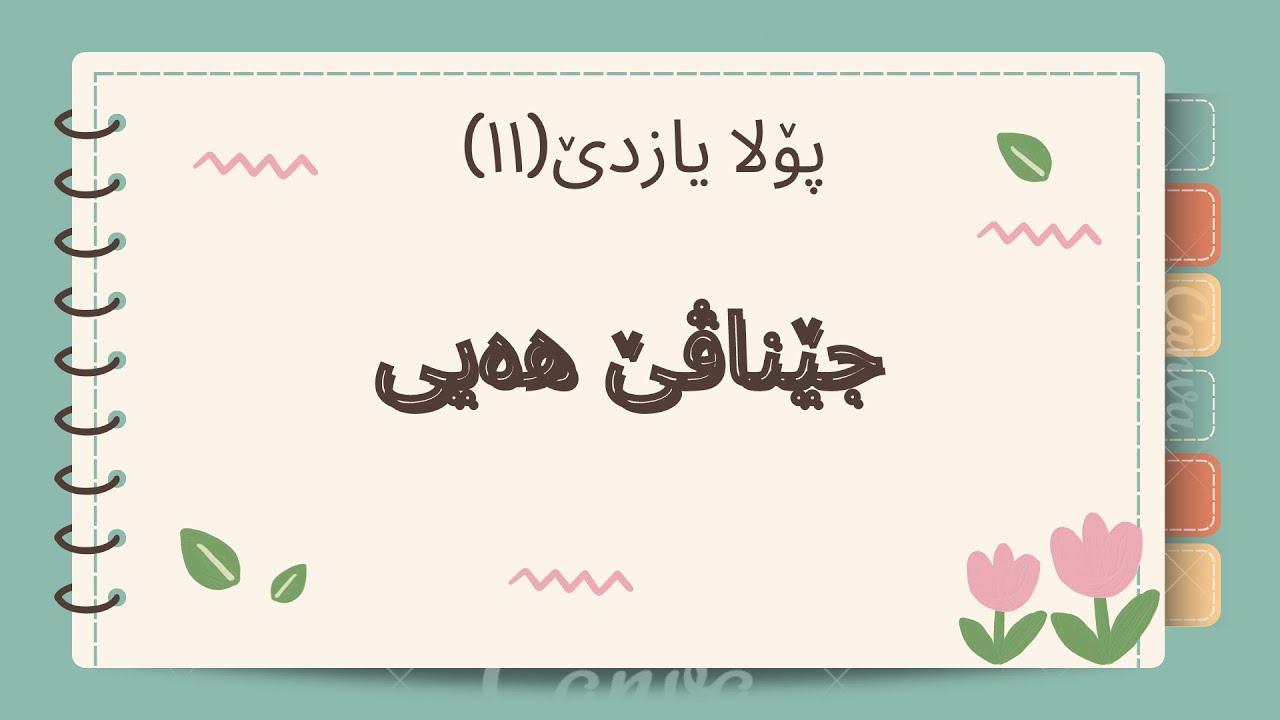 جێناڤێ هەیی پۆلا۱۱